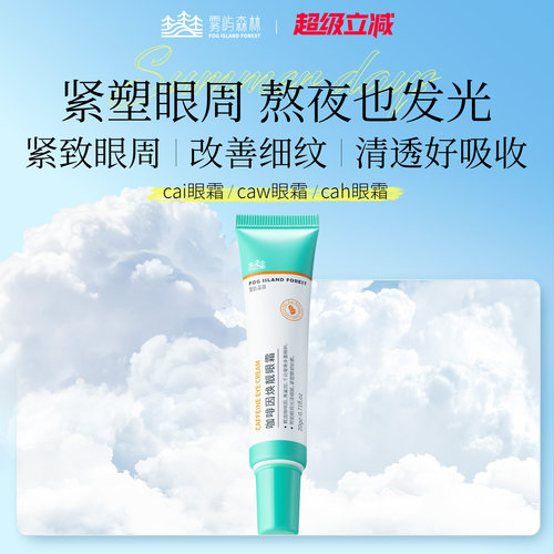 cai眼霜caw眼霜cah眼霜抗皱紧致眼小绿管雾屿森林咖啡因眼霜保湿
