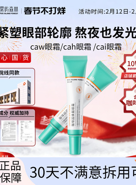 cai眼霜caw眼霜亮眼周cah眼霜抗皱紧致小绿管雾屿森林保湿cah眼霜