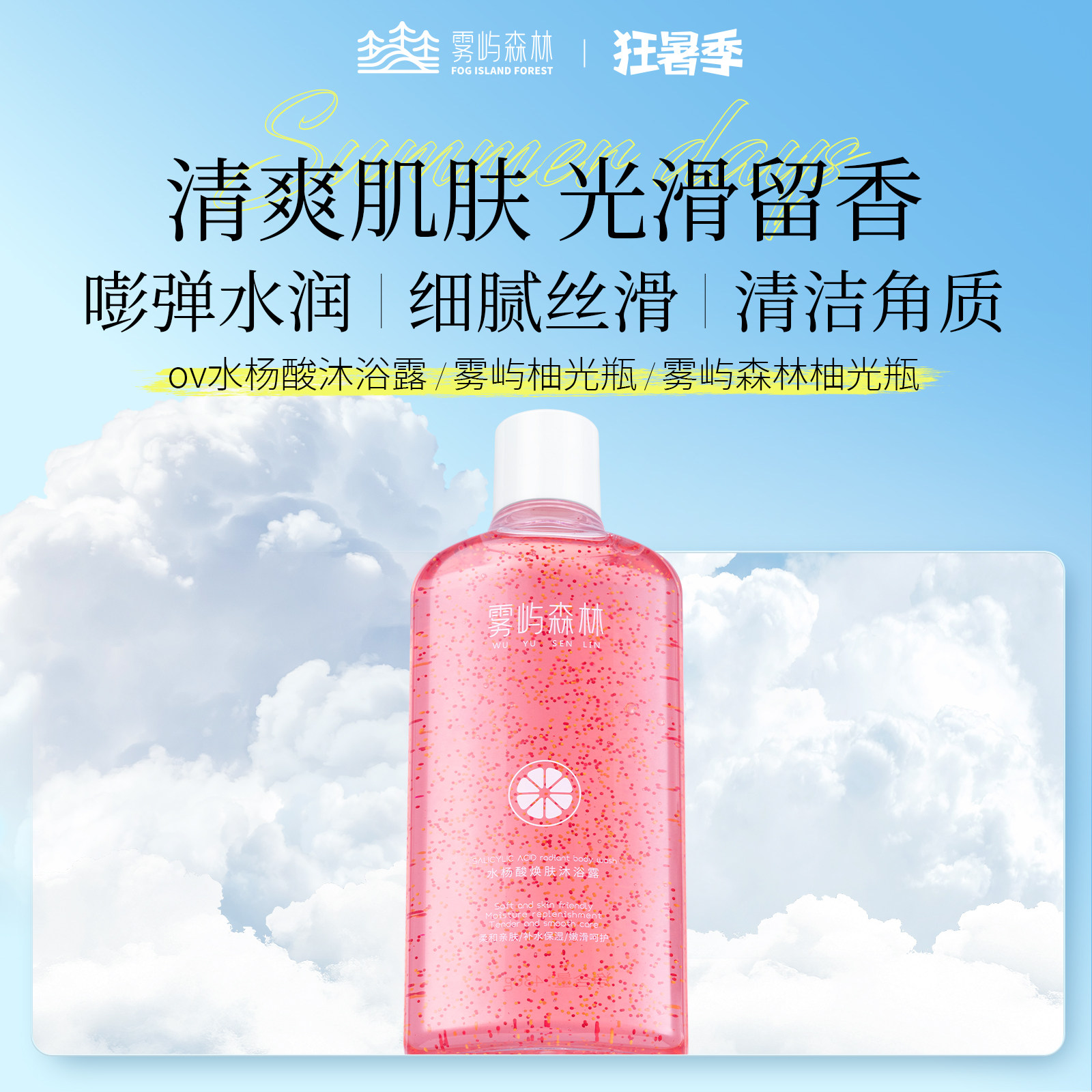 雾屿柚光瓶雾屿森林ov水杨酸沐浴露持久留香控油祛保湿痘wy沐浴露