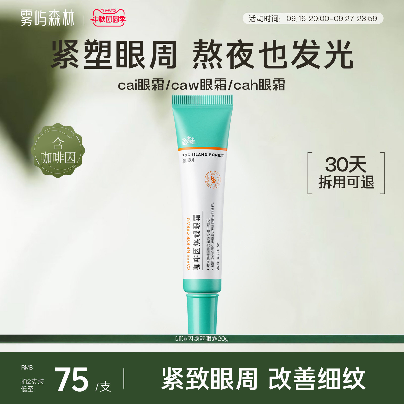 cai眼霜caw眼霜cah眼霜抗皱紧致眼小绿管雾屿森林咖啡因眼霜保湿