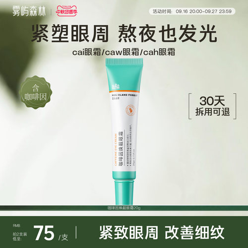 cai眼霜caw眼霜cah眼霜抗皱紧致眼小绿管雾屿森林咖啡因眼霜保湿