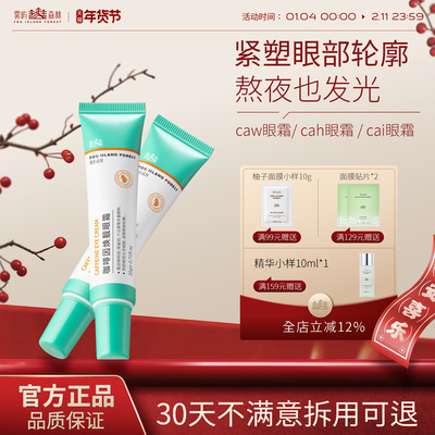 cai眼霜caw眼霜亮眼周cah眼霜抗皱紧致小绿管雾屿森林保湿cah眼霜