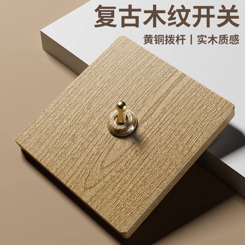 复古原浅木色拨杆开关