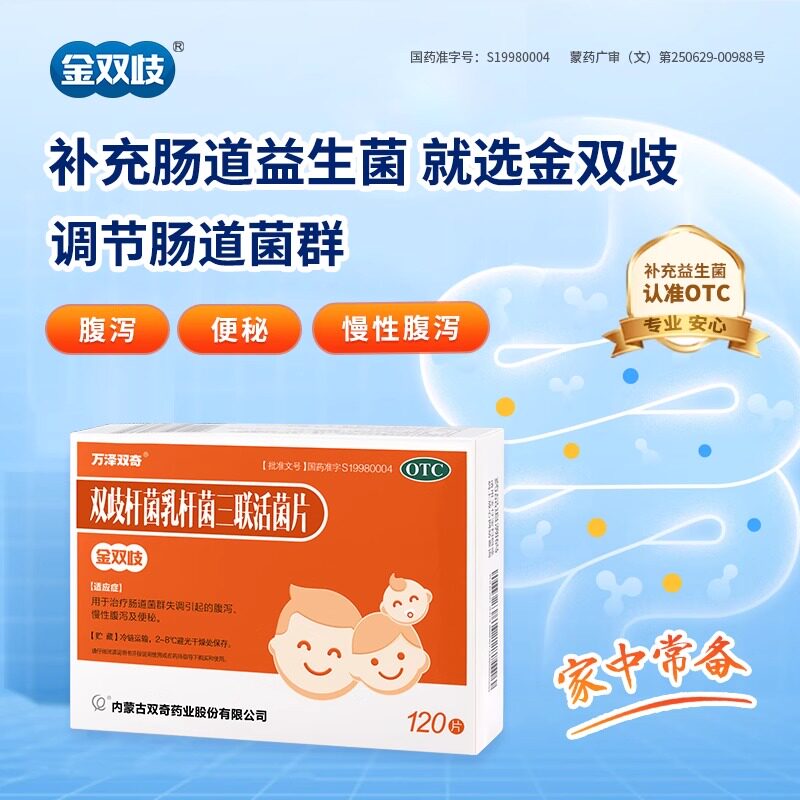万泽双奇 金双歧 双歧杆菌乳杆菌三联活菌片0.5g*120片