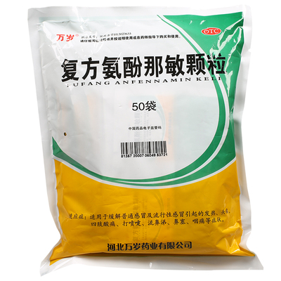 【万岁】复方氨酚那敏颗粒50袋/包