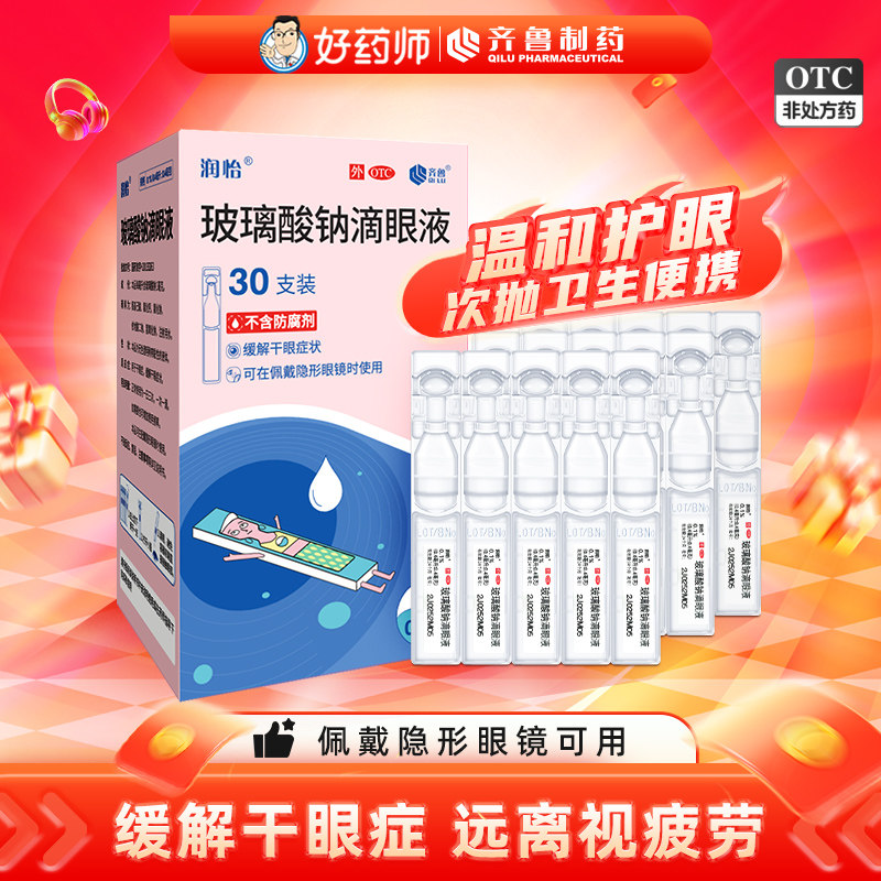 35支装】润怡玻璃酸钠滴眼液眼药水滴眼药人工泪液干眼症视疲劳