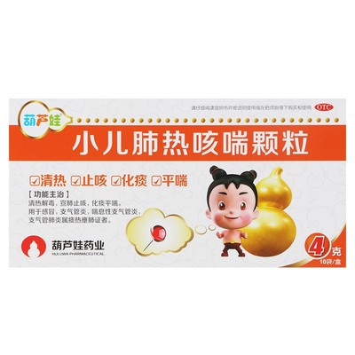 【葫芦娃】小儿肺热咳喘颗粒4g*10袋/盒