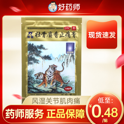 【羚锐】壮骨麝香止痛膏10cm*7cm*10贴/袋