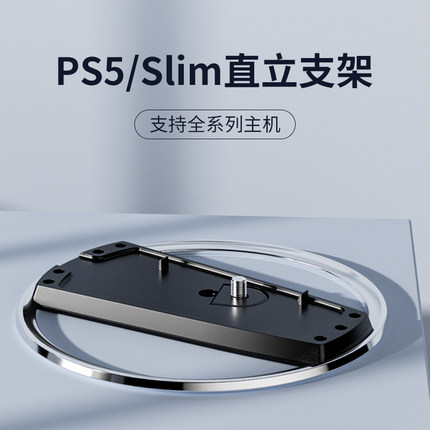 适用索尼PS5直立支架Slin竖立支架ps5 pro垂直底座PS5配件