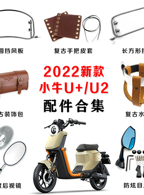 小牛电动车2024新款UMax/U3/U2后视镜挡风板水杯架复古改装配件