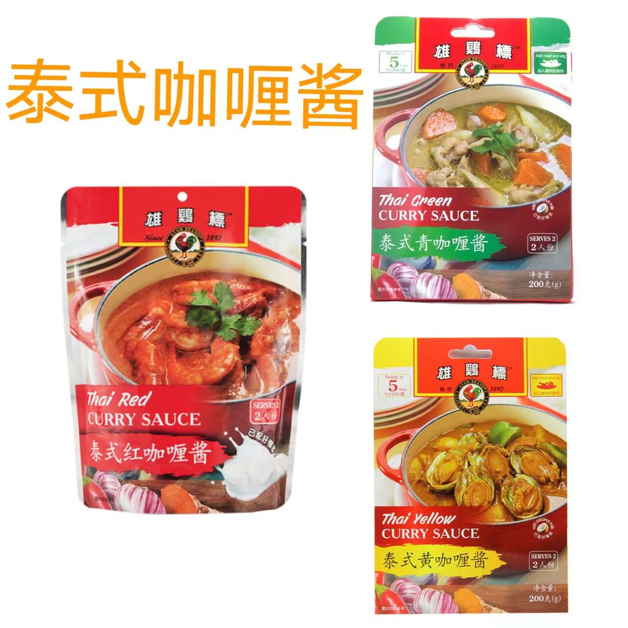 雄鸡标泰式（青黄红）咖喱酱200克Curry sauce马来西亚家用调味酱图片