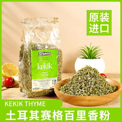 土耳其Segmen赛格百里香粉碎60g