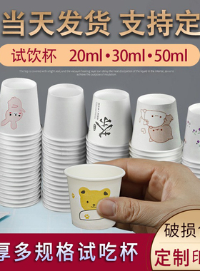 一次性用特小号迷你20ml30品尝试饮杯试吃杯小纸杯子茶杯水杯50ml