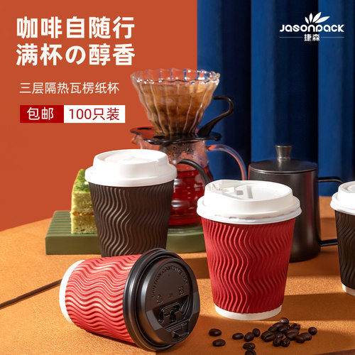 次性瓦楞热饮纸杯双层防烫奶茶