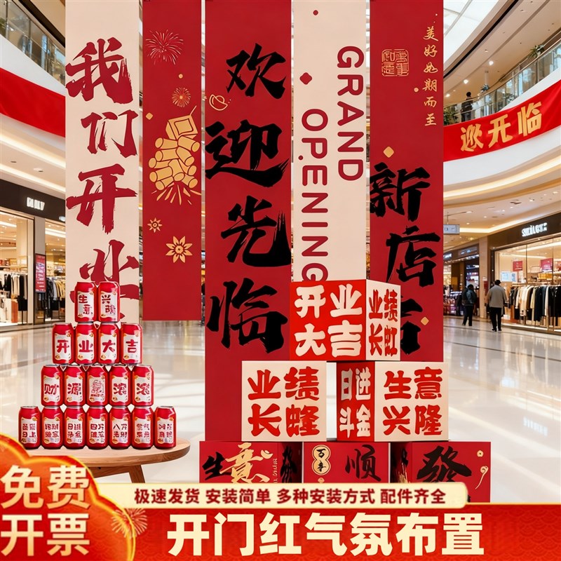 开门红气氛布置摆件商城商场物料海报开业条横保险公司会场布置