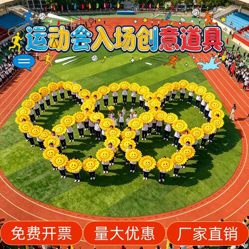 运动会入场创意道具向日