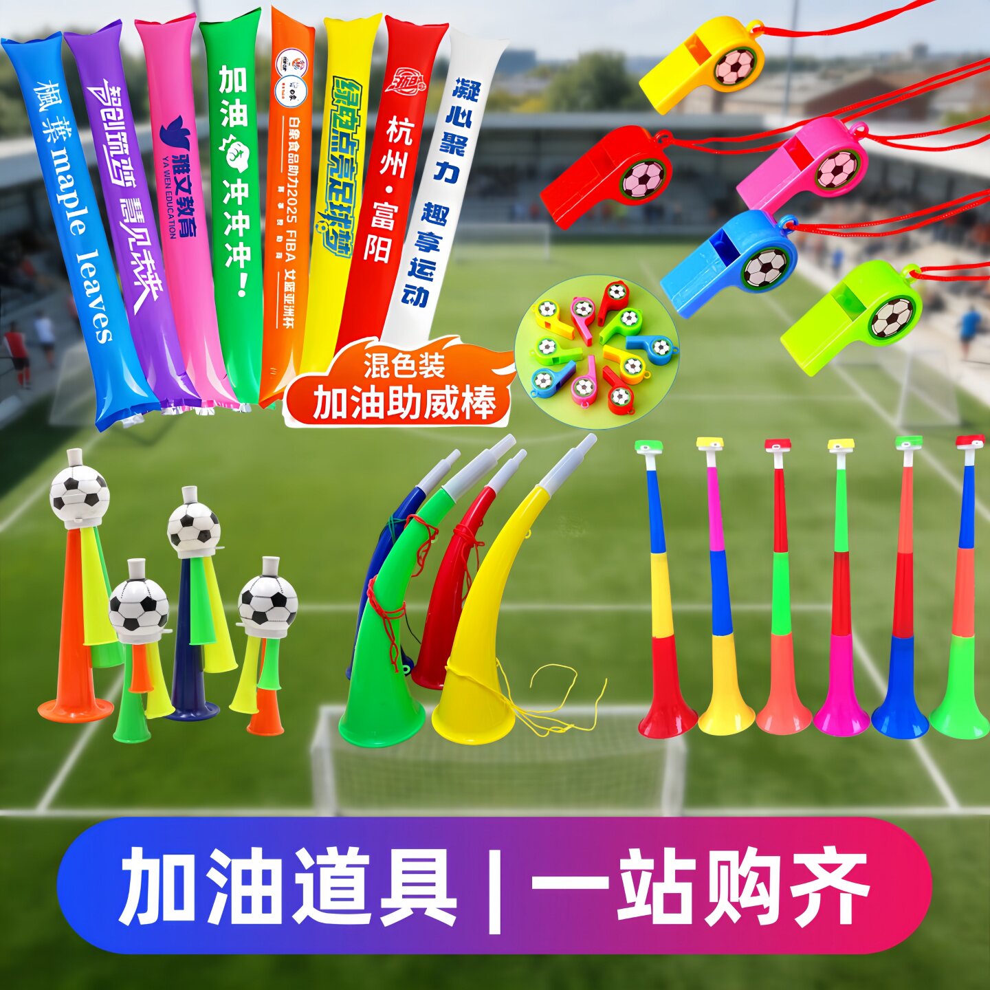 加油助威道具赣超足球赛图片