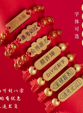 金榜题名手链高三中考定制刻字送男女学生加油励志编织红绳礼物