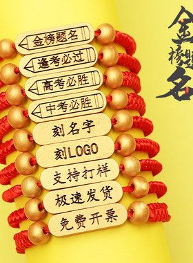 刻字金榜题名手链逢考必