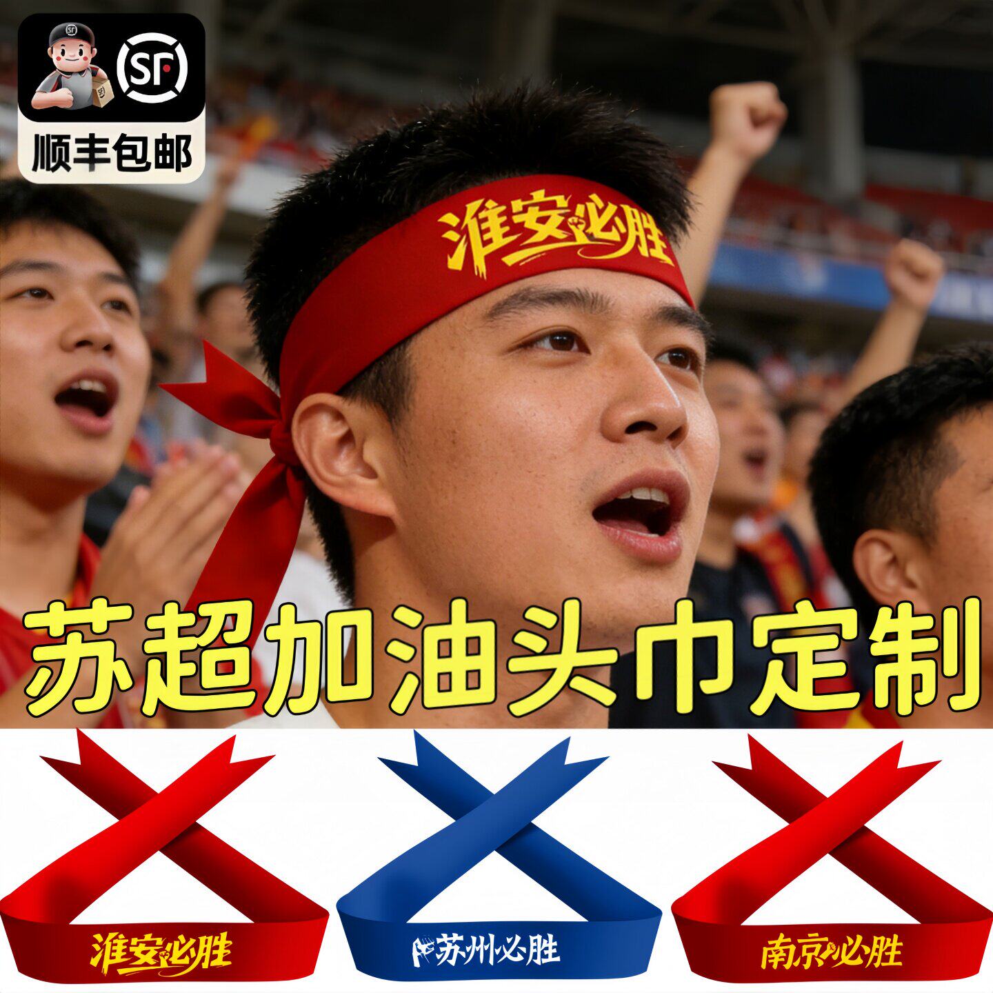 球赛助威道具苏超球迷用品加油头巾定制设计创意个性应援头饰头带
