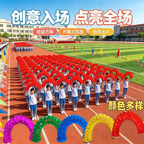 运动会变色花环手持入场
