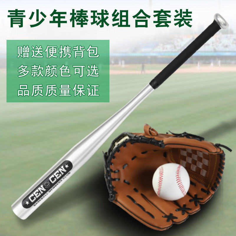 儿童棒球三件套装铝合金棒球