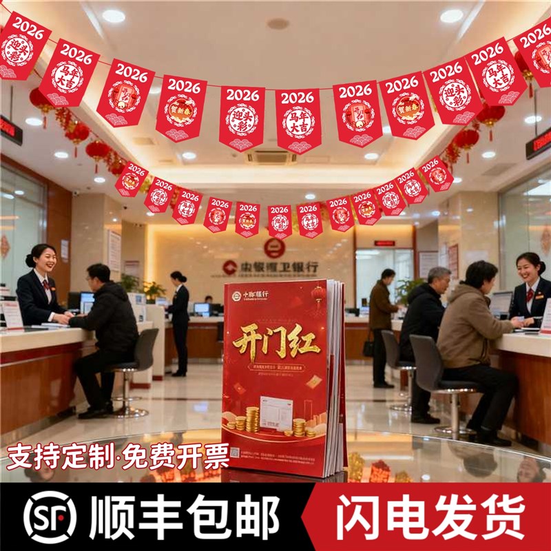 开门红气氛布置2026年马年银行厅堂装饰拉旗职场保险公司新年挂饰