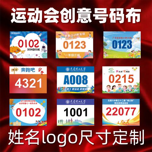 运动员号码布定制会田径