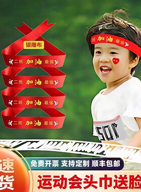运动会入场头饰加油必胜