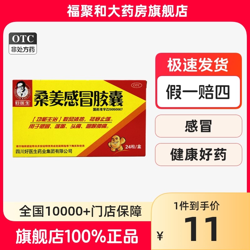 好医生 桑姜感冒胶囊0.25g*24粒 感冒咳嗽 头痛咽喉肿痛