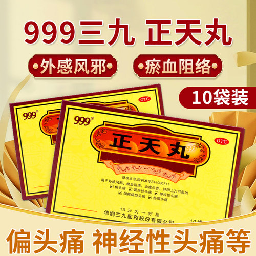 【999】正天丸6g*10袋/盒活血化瘀平肝通络偏头痛神经性头疼