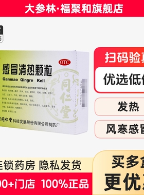 同仁堂 感冒清热颗粒 10袋 风寒感冒头痛发热恶寒身痛鼻流清涕 GK
