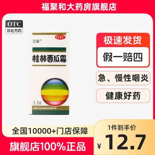 三金桂林西瓜霜3.5g*1瓶咽痛口舌生疮消肿止痛口腔炎口腔溃疡润喉