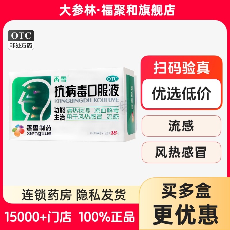 香雪 抗病毒口服液10ml*18支风热感冒清热祛湿凉血解毒流感