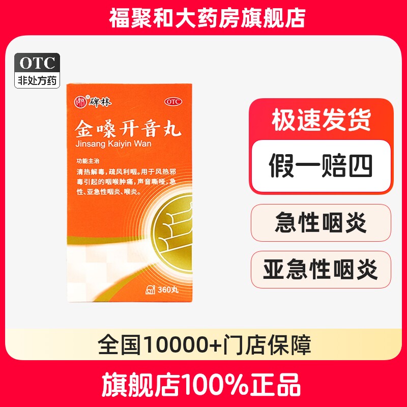 碑林金嗓开音丸360丸用于咽喉肿痛声音嘶哑急性咽炎喉炎