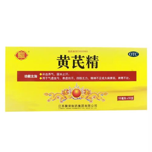 【聚荣】黄芪精10ml*10支/盒虚血亏表虚自汗四肢乏力