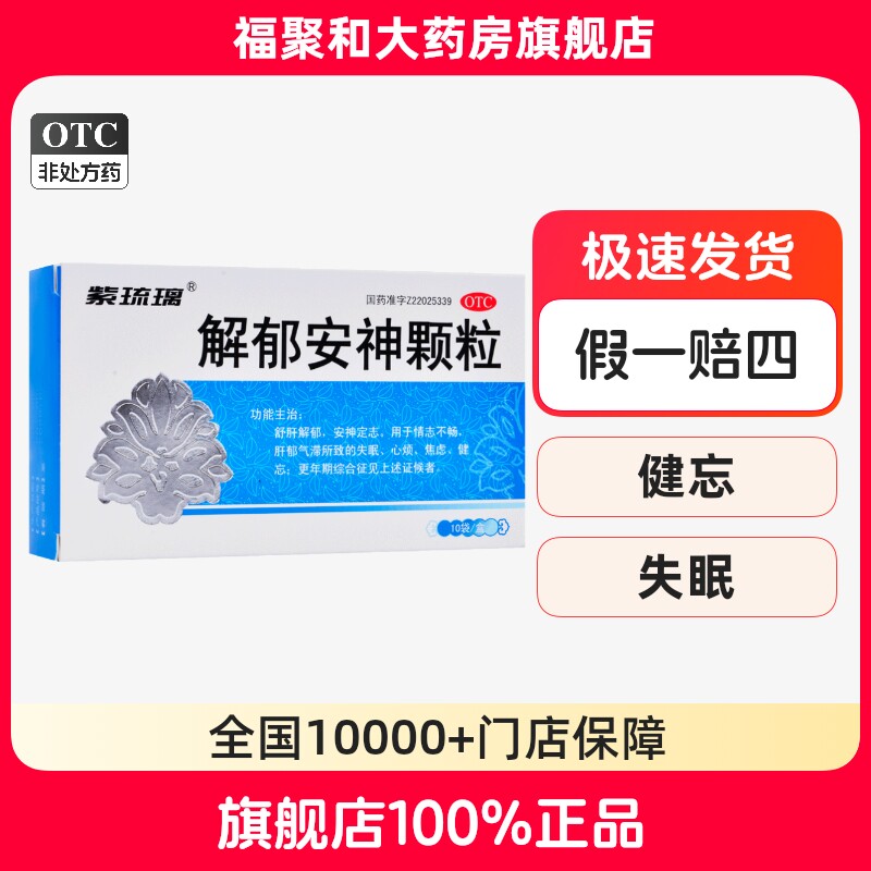 紫琉璃解郁安神颗粒10袋疏肝解郁失眠健忘心烦焦虑心烦更年期焦虑