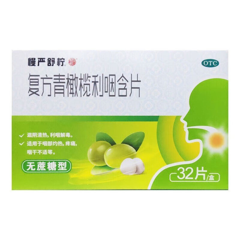 慢严舒柠 复方青橄榄利咽含片 桂龙药业0.5g*16片*2板(无蔗糖型)