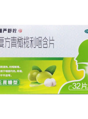 [慢严舒柠]复方青橄榄利咽含片0.5g*32片/盒