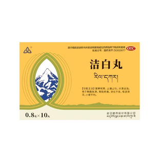 金诃 洁白丸0.8g*10丸/盒