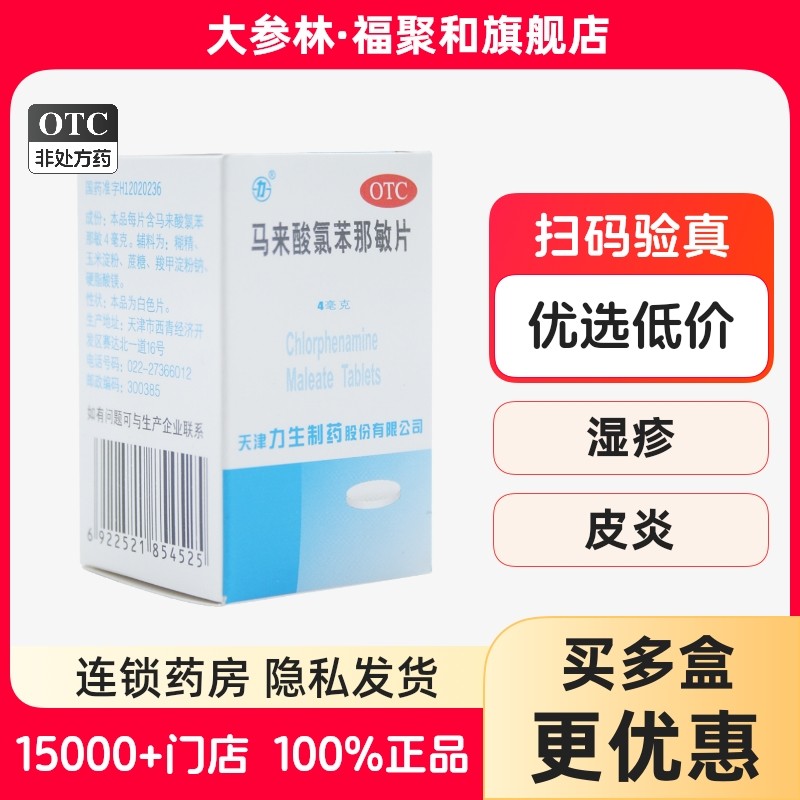 【力生】马来酸氯苯那敏片4mg*100片/盒湿疹皮炎药疹皮肤瘙痒症