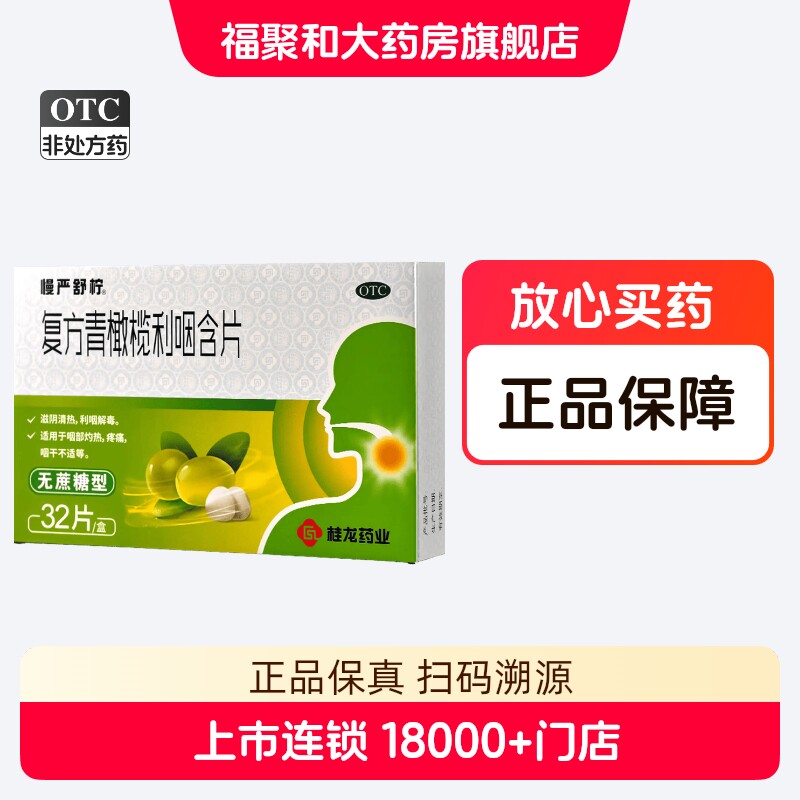 慢严舒柠 复方青橄榄利咽含片 桂龙药业0.5g*16片*2板(无蔗糖型)