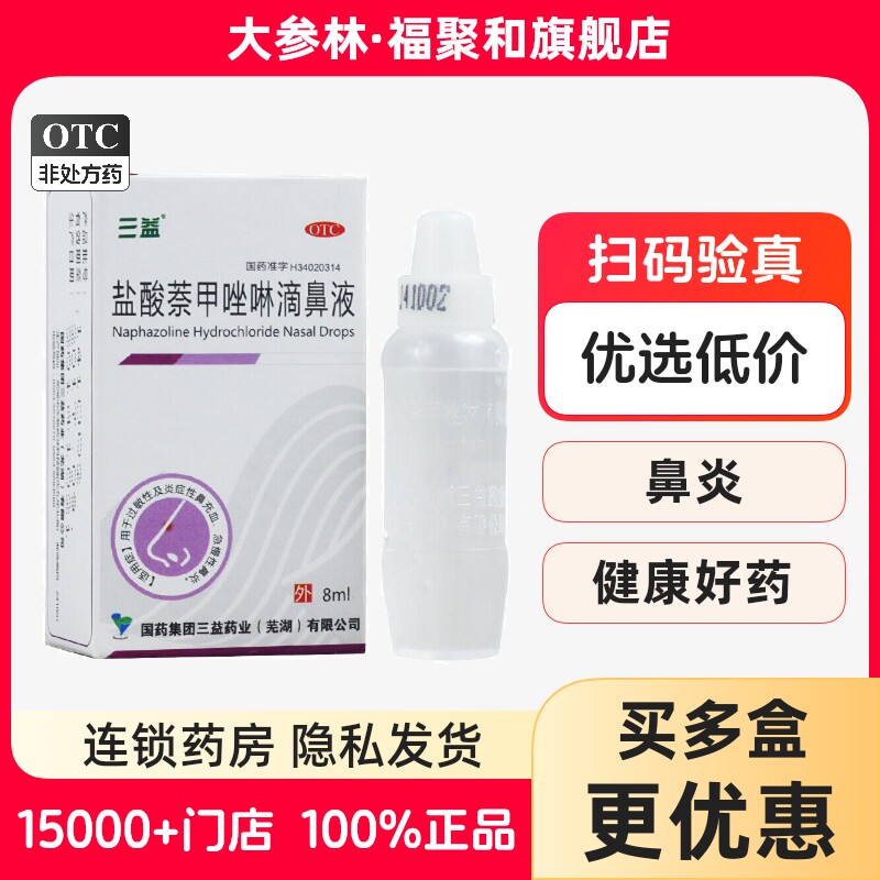 三益 盐酸萘甲唑啉滴鼻液 8ml过敏性炎症