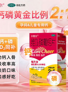 卡奇尔维d2磷葡钙片磷48片佝偻病儿童孕妇钙维生素哺乳期孕期正