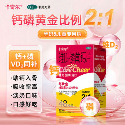 【卡奇尔】维D2磷葡钙片0.197g0.139g100IU*48片/盒