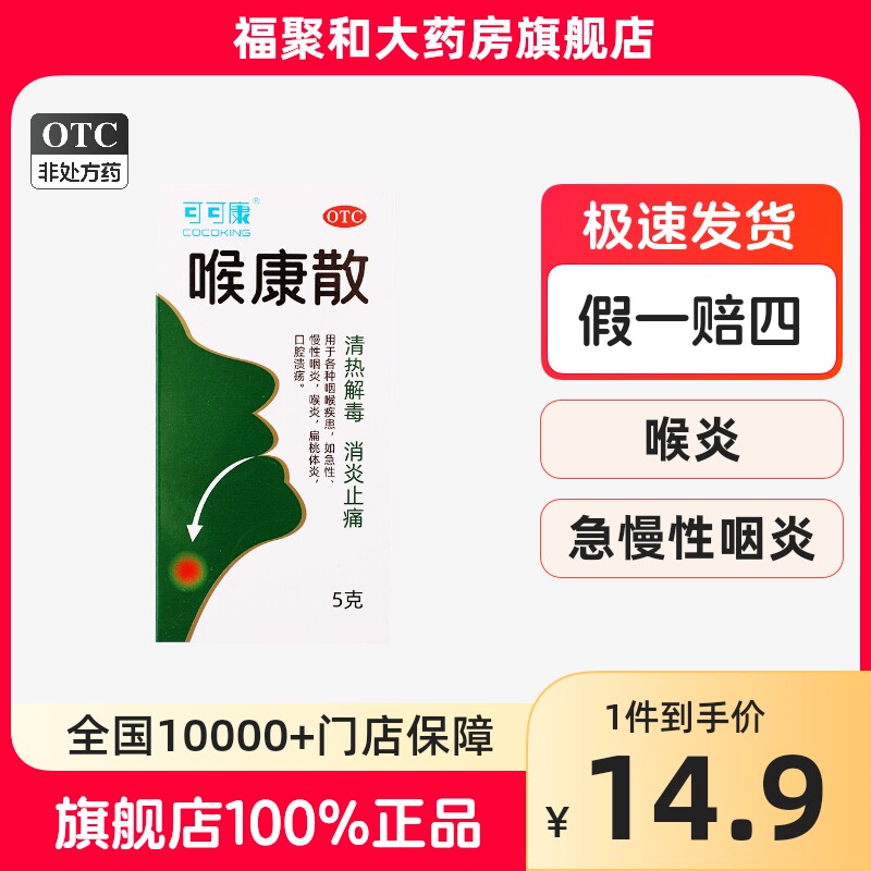 可可康喉康散5g清热解毒消炎止痛急性咽炎慢性咽炎喉炎扁桃体炎