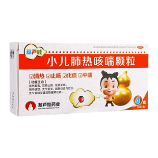 葫芦娃小儿肺热咳喘颗粒12袋清热解毒宣肺化痰平喘感冒支气管炎