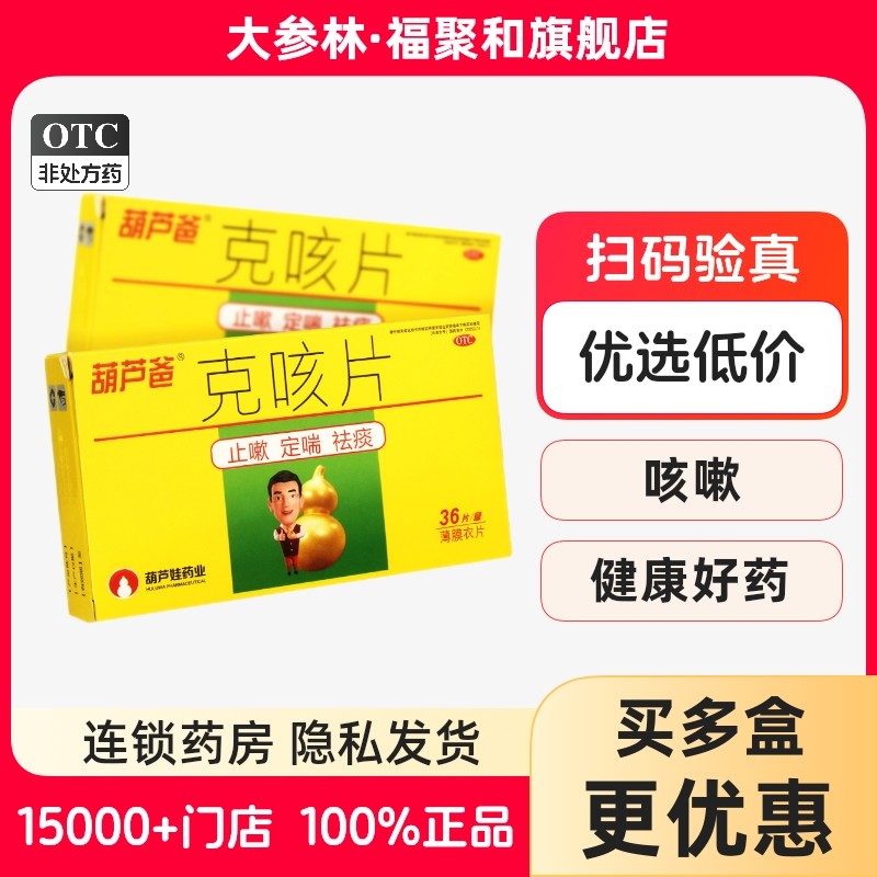 一盒包邮】葫芦爸克咳片0.46g*36片治祛痰咳嗽有痰无痰旗舰店正品,OTC药品/国际医药,感冒咳嗽,淘宝优惠券,粉丝福利购,淘宝优惠卷