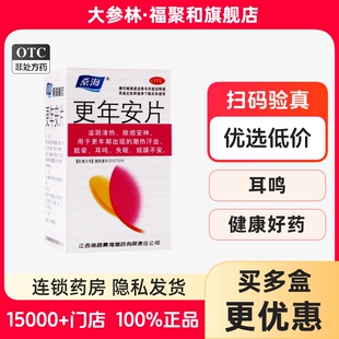 桑海更年安片60片更年期妇女烦躁心悸失眠多梦健忘易怒头晕耳鸣SK