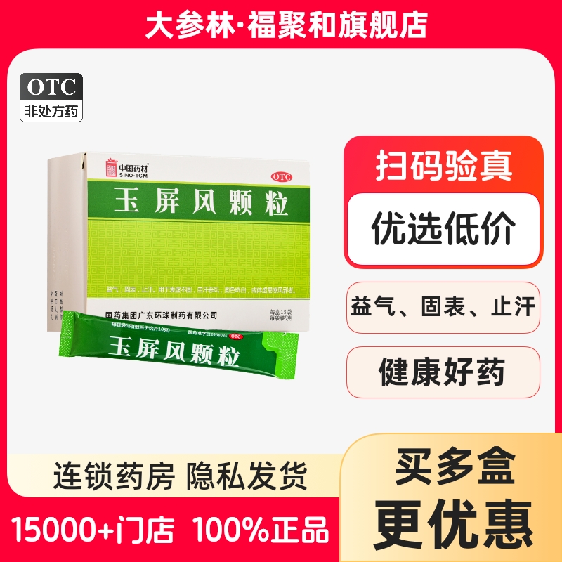 包邮中国药材德众玉屏风颗粒15袋益气固表止汗玉屏风散官方旗舰店